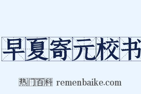 早夏寄元校书是什么意思的图片